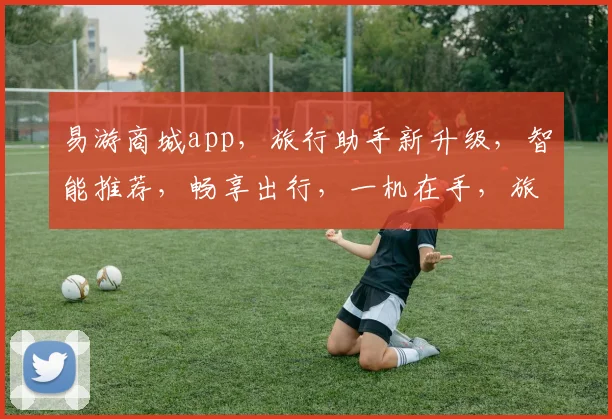 易游商城app，旅行助手新升级，智能推荐，畅享出行，一机在手，旅途无忧，轻松预订。