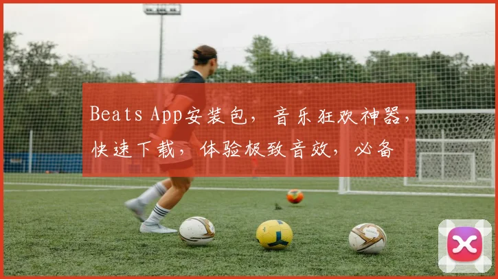 Beats App安装包，音乐狂欢神器，快速下载，体验极致音效，必备