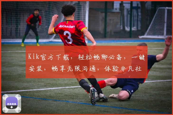 Kik官方下载，轻松畅聊必备，一键安装，畅享无限沟通，体验非凡社交