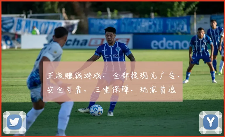 正版赚钱游戏，全部提现无广告，安全可靠，三重保障，玩家首选