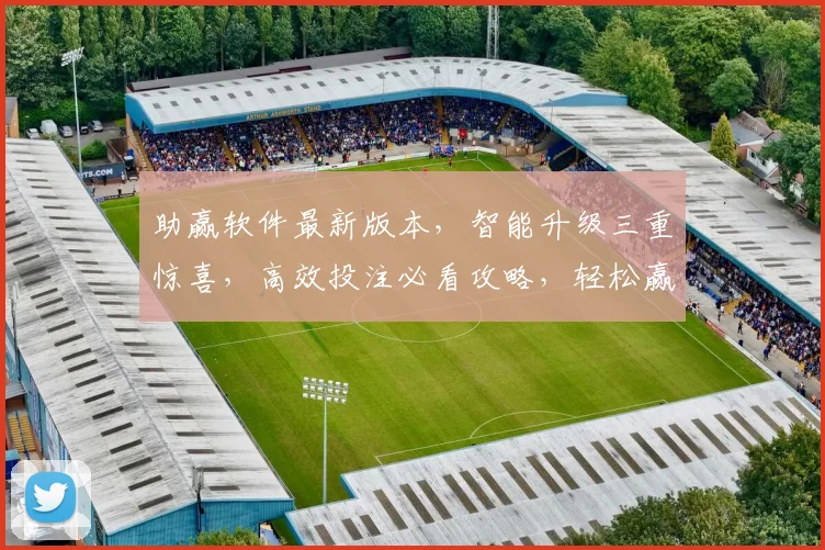 助赢软件最新版本，智能升级三重惊喜，高效投注必看攻略，轻松赢利必备神器，三步解锁