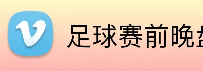 足球赛前晚盘投注 Logo